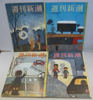 週刊新潮 昭和31年2月19日創刊号～週刊新潮 昭和32年2月18日第2