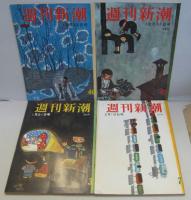 週刊新潮 昭和31年2月19日創刊号～週刊新潮 昭和32年2月18日第2巻第7号（通巻54号）　内24冊