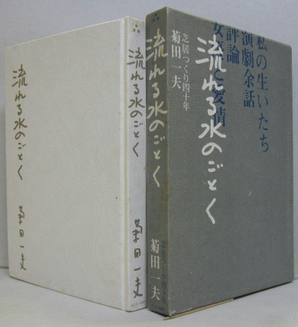 流れる水のごとく 芝居つくり四十年(菊田一夫) / 矢口書店