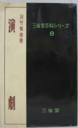 演劇　三省堂百科シリーズ8