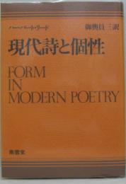 現代詩と個性