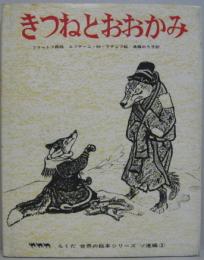 きつねとおおかみ　世界の絵本シリーズ ソ連編3