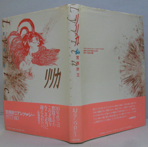 リリカ(宮西計三 著) / 古本、中古本、古書籍の通販は「日本の古本屋
