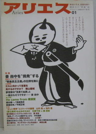 アリエス01 特集 姜尚中を挑発する 萩書房 古本 中古本 古書籍の通販は 日本の古本屋 日本の古本屋 アリエス01 特集 姜尚中を挑発する 萩書房 古本 中古本 古書籍の通販は 日本の古本屋 日本の古本屋
