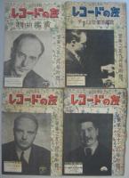レコードの友 音楽之友第9巻3・4・5・6・7・9・11・12月号附録　計8冊