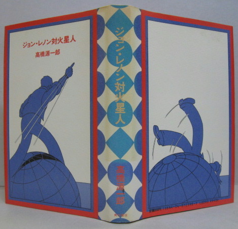 ジョン レノン対火星人 高橋源一郎 著 古本 中古本 古書籍の通販は 日本の古本屋 日本の古本屋 ジョン レノン対火星人 高橋源一郎 著 古本 中古本 古書籍の通販は 日本の古本屋 日本の古本屋