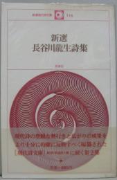 新選長谷川龍生詩集　新選現代詩文庫116