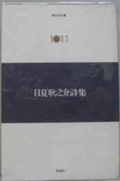 日夏耿之介詩集　現代詩文庫1011