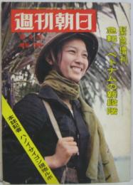 週刊朝日 1968年4月20日 第73巻第17号 緊急増刊急転！ベトナムの新段階