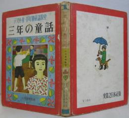 三年の童話 テスト付 学年別童話教室