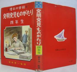 発明発見ものがたり : 理科の学校　4年生