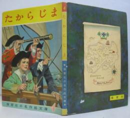 たからじま　保育社の名作絵文庫4