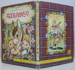 せかいめいさく　ろばものがたり  小学二年生第12巻第8号 10月号ふろく