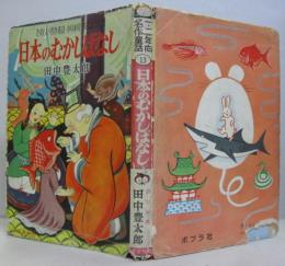 日本のむかしばなし　たのしい名作童話13