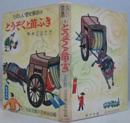 とうぞくと笛ふき : 平安朝・前期時代　たのしい歴史童話3