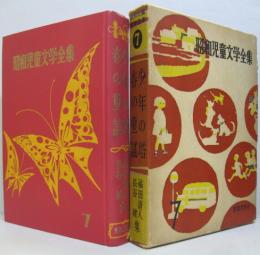 昭和児童文学全集7  福田清人(少年の塔)・長谷健集（春の童謡）