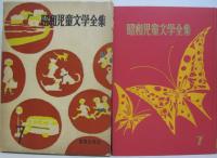 昭和児童文学全集7  福田清人(少年の塔)・長谷健集（春の童謡）