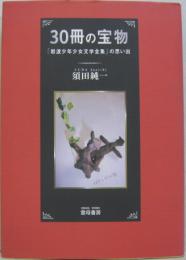 30冊の宝物 : 「岩波少年少女文学全集」の思い出