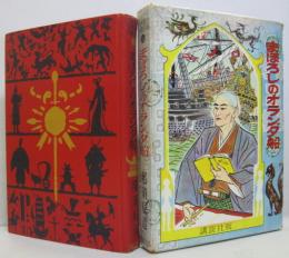 まぼろしのオランダ船　少年少女日本歴史小説全集18
