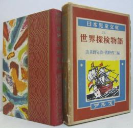 世界探検物語　日本児童文庫14