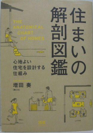 住まいの解剖図鑑 心地よい住宅を設計する仕組み 増田奏 著 古本 中古本 古書籍の通販は 日本の古本屋 日本の古本屋