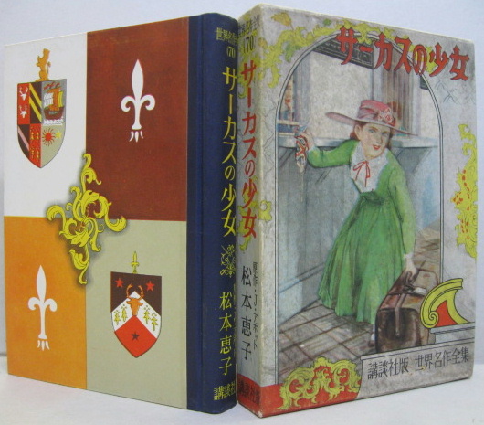 サーカスの少女 世界名作全集70 | ¥3,000 - 日本の古本屋 / 日本の古本屋