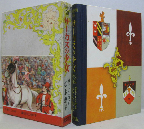 サーカスの少女 世界名作全集70 | ¥3,000 - 日本の古本屋 / 日本の古本屋