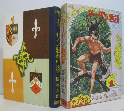 ターザン物語 世界名作全集79 バローズ 原作 塩谷太郎 訳 笹鹿彪 絵 古本 中古本 古書籍の通販は 日本の古本屋 日本の古本屋 ターザン物語 世界名作全集79 バローズ 原作 塩谷太郎 訳 笹鹿彪 絵 古本 中古本 古書籍の通販は 日本の古本屋 日本の古本屋