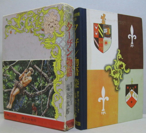ターザン物語 世界名作全集79 バローズ 原作 塩谷太郎 訳 笹鹿彪 絵 古本 中古本 古書籍の通販は 日本の古本屋 日本の古本屋 ターザン物語 世界名作全集79 バローズ 原作 塩谷太郎 訳 笹鹿彪 絵 古本 中古本 古書籍の通販は 日本の古本屋 日本の古本屋