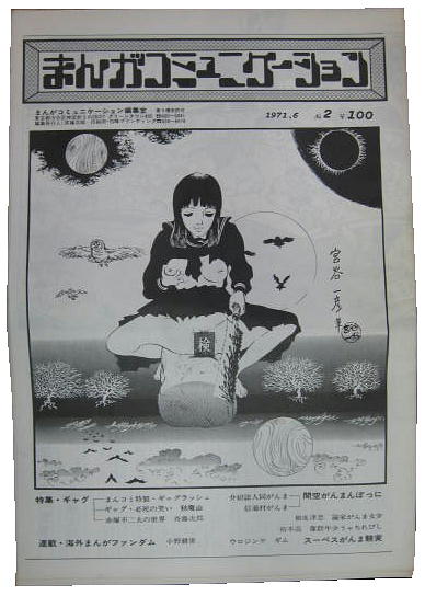 まんがコミュニケーション No 2 特集 ギャグ 斎藤次郎編 古本 中古本 古書籍の通販は 日本の古本屋 日本の古本屋