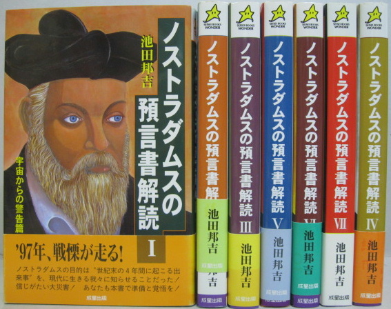 預言書の真実 池田邦吉 【廃盤】【激レア】 預言書の真実 池田邦吉 【廃盤】【激レア】