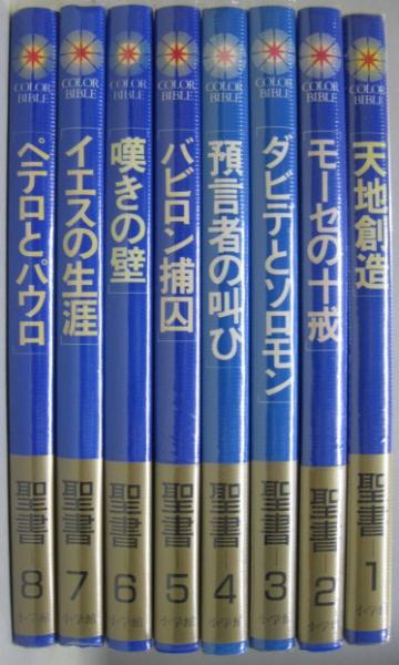 聖書 : Color Bible 全8冊(小学館, ラルース 共同編集) / 古本