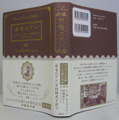 赤毛のアン　文研出版　1970 昭和45年　モンゴメリ　村岡花子 赤毛のアン(モンゴメリ作 村岡花子訳) / 古本配達本舗 / 古本