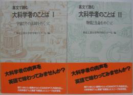 英文で読む大科学者のことば 1.宇宙とその法則をめっぐって／2.物質と生命を巡って　計2冊