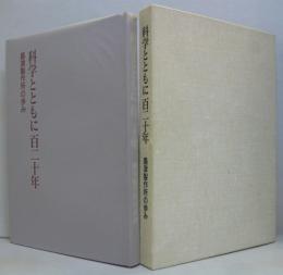 科学とともに百二十年 : 島津製作所の歩み