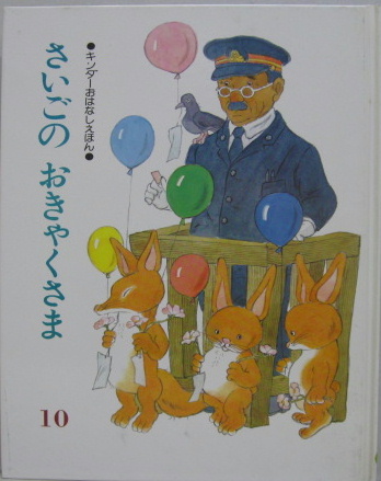 さいごのおきゃくさま キンダーおはなしえほん(文・平塚ウタ子