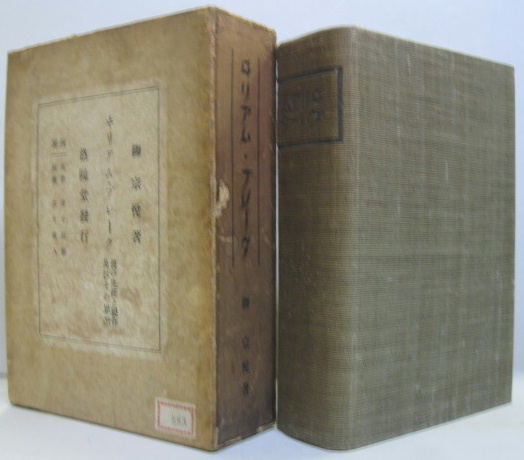 ヰリアム・ブレーク : 彼の生涯と製作及びその思想(柳宗悦 著) / 古本
