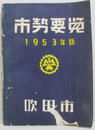 吹田市勢要覧　1953年版