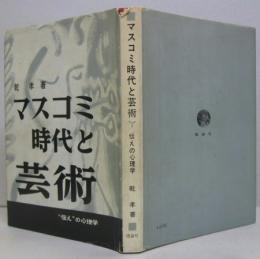 マスコミ時代と芸術 : "伝え"の心理学