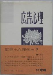 広告心理　広告読本シリーズ第5