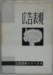 広告表現　広告読本シリーズ 第4