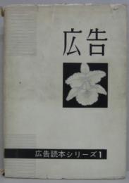 広告 広告読本シリーズ 第1