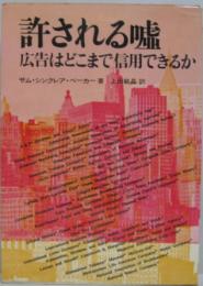 許される嘘 : 広告はどこまで信用できるか