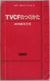 TVCFのつくりかた