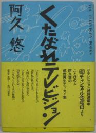 くたばれテレビジョン