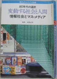 変動する社会と人間 : 80年代の選択