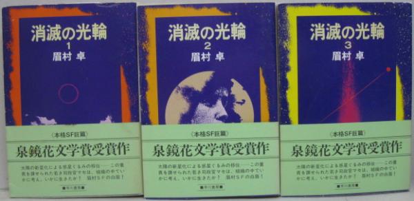 消滅の光輪 全3冊 ハヤカワ文庫 Ja 眉村卓 著 古本 中古本 古書籍の通販は 日本の古本屋 日本の古本屋 消滅の光輪 全3冊 ハヤカワ文庫 Ja 眉村卓 著 古本 中古本 古書籍の通販は 日本の古本屋 日本の古本屋