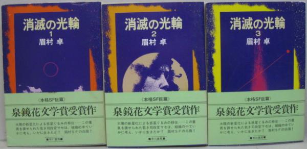 消滅の光輪 全3冊 ハヤカワ文庫 Ja 眉村卓 著 古本 中古本 古書籍の通販は 日本の古本屋 日本の古本屋