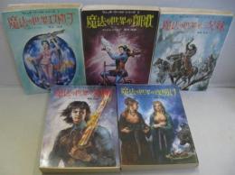 魔法の世界エストカープ　ウィッチワールドシリーズ　全５巻　創元推理文庫