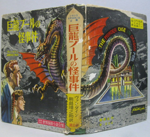 巨竜プールの怪事件 少年少女世界探偵小説全集6 ヴァン ダイン 原作 朝島靖之助 訳 小松崎茂 絵 古本 中古本 古書籍の通販は 日本の古本屋 日本の古本屋